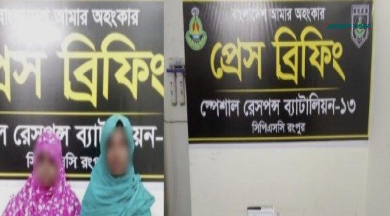 রংপুরে সাড়ে ৭ কেজি গাঁজাসহ দুই নারী গ্রেফতার