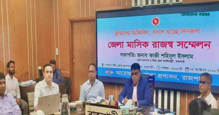 রাজশাহীতে জেলা মাসিক রাজস্ব সম্মেলন: ভূমি সেবায় স্বচ্ছতার তাগিদ