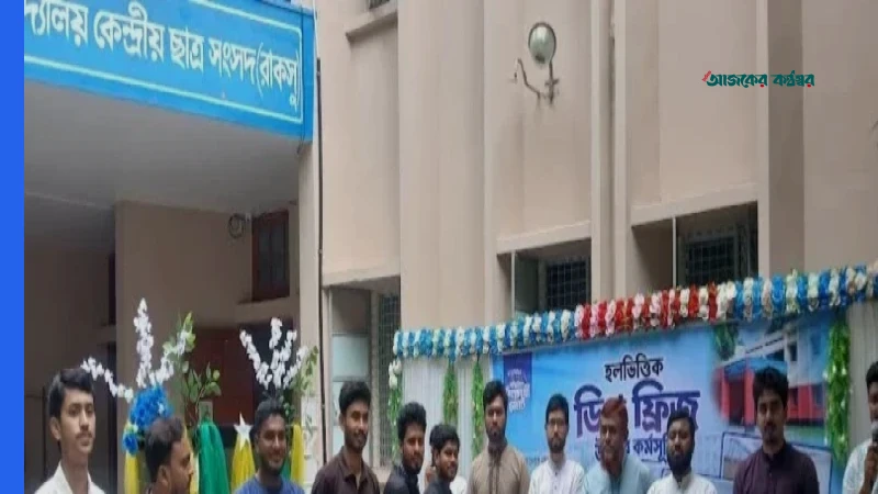 রাবির ১১টি আবাসিক হলে ডিপ ফ্রিজ দিল সম্মিলিত শিক্ষার্থী জোট