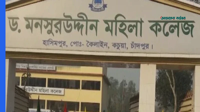 শিক্ষামন্ত্রীর নিজ উপজেলা কচুয়ায় এইচএসসি ও আলিম ফলে বড় বিপর্যয়