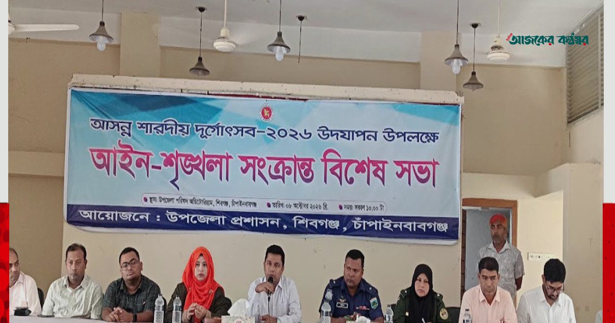 শিবগঞ্জে দুর্গাপূজার নিরাপত্তা নিশ্চিত করতে বিশেষ আইন-শৃঙ্খলা সভা