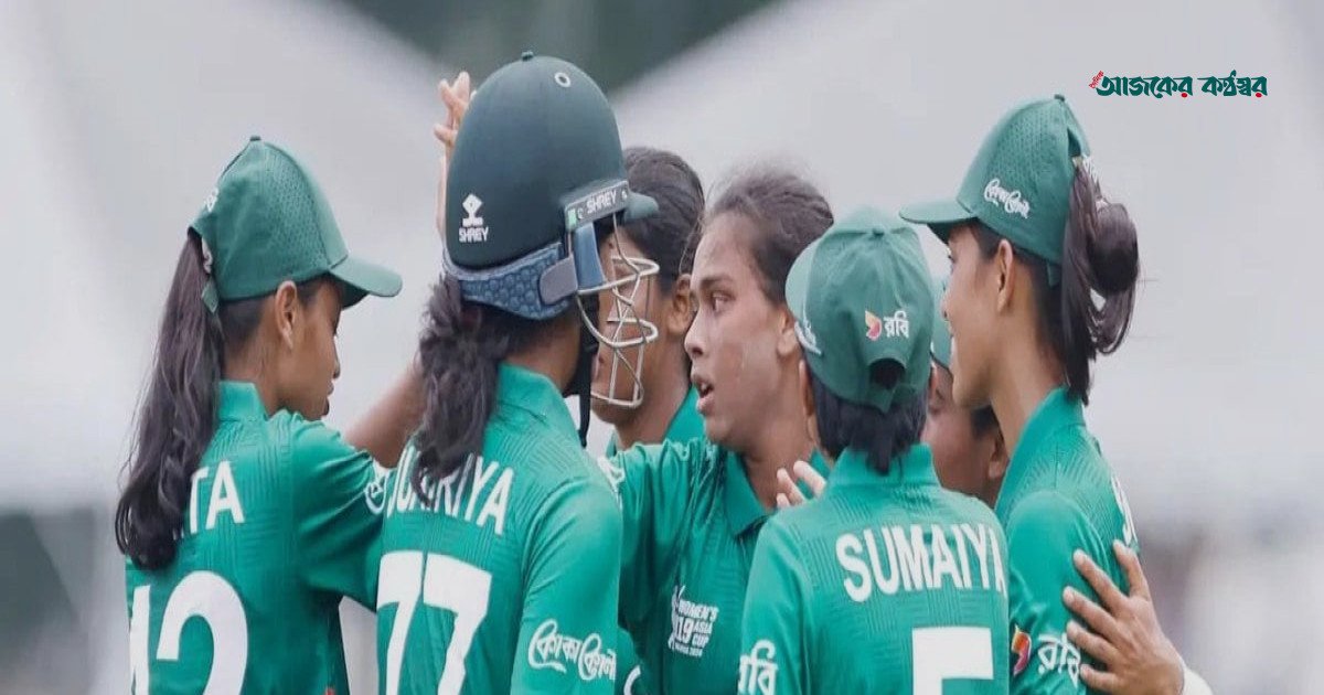 শ্রীলঙ্কার কাছে আবারও হারল বাংলাদেশের অনূর্ধ্ব-১৯ নারী দল