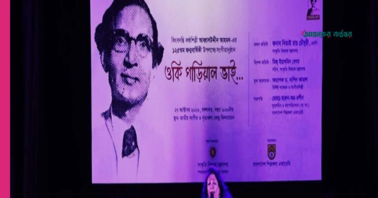 সংগীতানুষ্ঠান ও আলোচনায় আব্বাসউদ্দীন আহমদের ১২৫তম জন্মবার্ষিকী পালিত