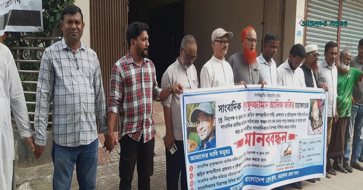 সাংবাদিক আলিফ হত্যার বিচার দাবিতে নেত্রকোনায় মানববন্ধন