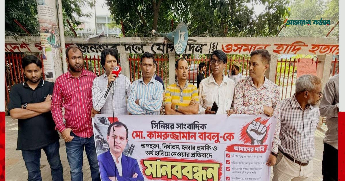 সাংবাদিক বাবলুকে অপহরণ-নির্যাতনের বিচার ও নিরাপত্তা চেয়ে ঢাকায় মানববন্ধন