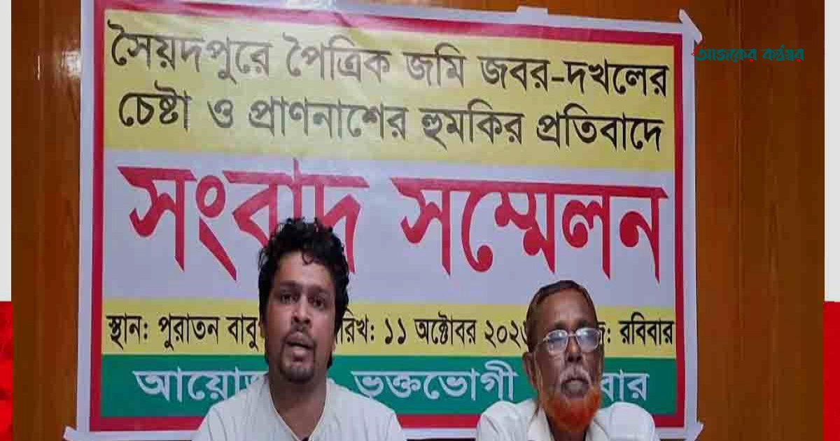সৈয়দপুরে পৈতৃক জমি জবরদখল ও হুমকির প্রতিবাদে সংবাদ সম্মেলন