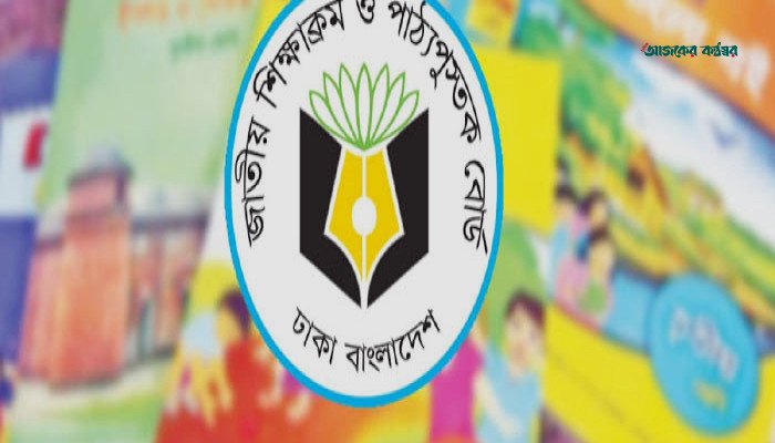 ২০২৭ শিক্ষাবর্ষে প্রাথমিকে ও মাধ্যমিকে যুক্ত হচ্ছে নতুন ৪ পাঠ্যবই