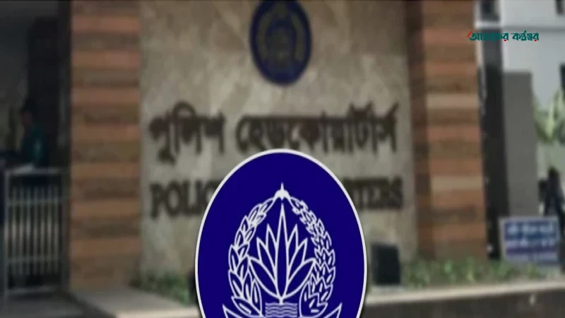 ‘ক্রসফায়ার’ নিয়ে আইজিপির মন্তব্যের ব্যাখ্যা দিল পুলিশ সদরদপ্তর